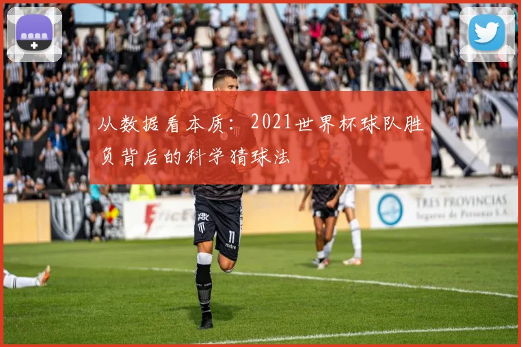 从数据看本质：2021世界杯球队胜负背后的科学猜球法