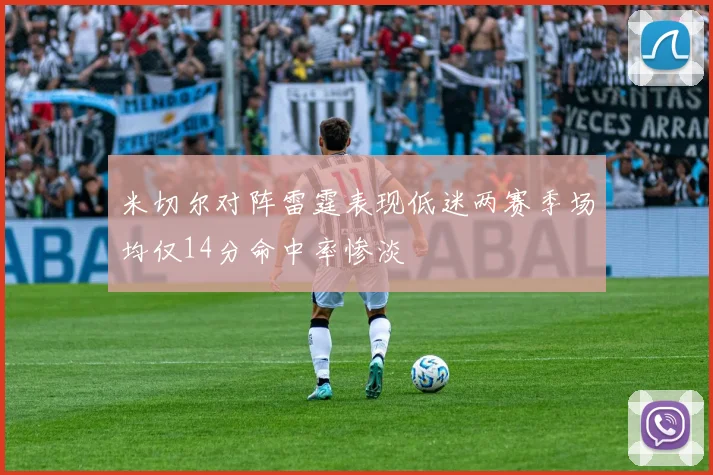 米切尔对阵雷霆表现低迷两赛季场均仅14分命中率惨淡