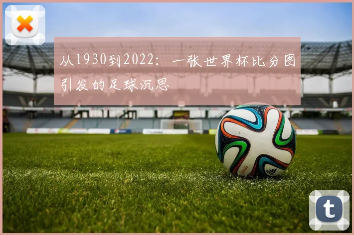 从1930到2022：一张世界杯比分图引发的足球沉思