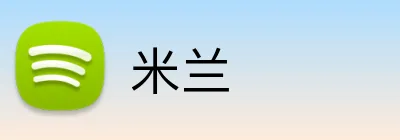 米兰 Logo